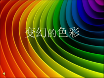 美术【岭南版】五年级下册《10. 变幻的色彩》PPT课件4(1)