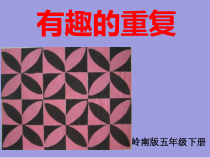 美术【岭南版】五年级下册《11. 重复与渐变》PPT课件2