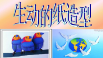 美术【岭南版】五年级下册《13. 生动的纸造型》PPT课件2
