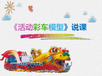 美术【岭南版】五年级下册《18. 活动彩车模型》PPT课件1(1)