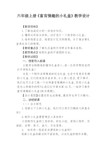 美术【岭南版】六年级上册《6. 富有情趣的小礼盒》教学设计1