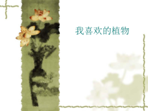 美术【岭南版】六年级上册《9. 写意花卉》PPT课件3