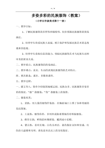 美术【岭南版】六年级上册《15. 多姿多彩的民族服饰》教学设计6