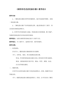 美术【岭南版】六年级上册《16. 形形色色的民族乐器》教学设计1