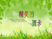 美术【岭南版】六年级上册《4. 精美的贺卡》PPT课件1