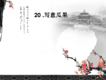 美术【岭南版】六年级上册《8. 写意蔬果》PPT课件1