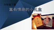 美术【岭南版】六年级上册《6. 富有情趣的小礼盒》PPT课件2(1)