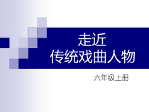 美术【岭南版】六年级上册《18. 走近传统戏曲人物》PPT课件2