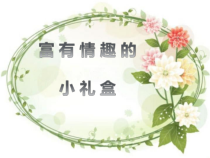 美术【岭南版】六年级上册《6. 富有情趣的小礼盒》PPT课件1(1)
