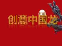 美术【岭南版】六年级上册《5. 创意中国龙》PPT课件3(1)