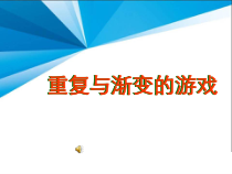 美术【岭南版】六年级上册《13. 重复与变形的游戏》PPT课件1