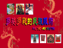 美术【岭南版】六年级上册《15. 多姿多彩的民族服饰》PPT课件1(1)