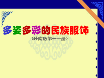 美术【岭南版】六年级上册《15. 多姿多彩的民族服饰》PPT课件5(1)