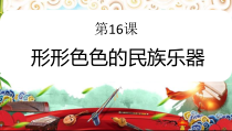 美术【岭南版】六年级上册《16. 形形色色的民族乐器》PPT课件1