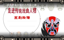 美术【岭南版】六年级上册《18. 走近传统戏曲人物》PPT课件1(1)