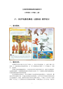 美术【岭南版】六年级上册《17. 有声电影的鼻祖——皮影戏》教学设计1