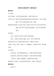 美术【岭南版】六年级下册《4. 梦幻未来世界》教学设计1