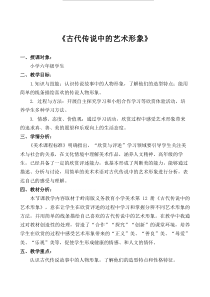 美术【岭南版】六年级下册《1. 古代传说中的艺术形象》教学设计1