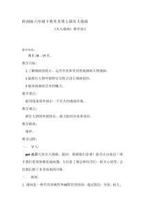 美术【岭南版】六年级下册《7. 名人漫画》教学设计2