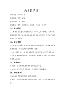 美术【岭南版】六年级下册《7. 名人漫画》教学设计3