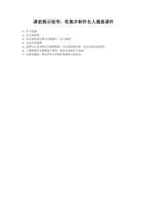 美术【岭南版】六年级下册《7. 名人漫画》教学素材1