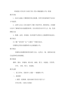 美术【岭南版】六年级下册《8. 展翅的小鸟》教学设计1