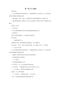 美术【岭南版】六年级下册《7. 名人漫画》教学设计1