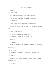 美术【岭南版】六年级下册《10. 会跳舞的鸟》教学设计1