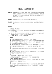 美术【岭南版】六年级下册《15. 美洲、大洋洲之旅》教学设计1