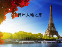 美术【岭南版】六年级下册《11. 神州大地之旅》PPT课件1