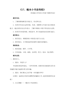 美术【岭南版】六年级下册《17. 编本小书送母校》教学设计1