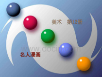 美术【岭南版】六年级下册《7. 名人漫画》PPT课件1