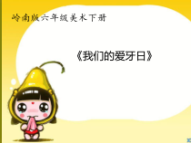 美术【岭南版】六年级下册《6. 我们的“爱牙日”》PPT课件2