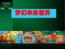 美术【岭南版】六年级下册《4. 梦幻未来世界》PPT课件2(1)