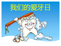 美术【岭南版】六年级下册《6. 我们的“爱牙日”》PPT课件4(1)