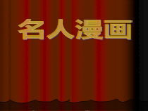美术【岭南版】六年级下册《7. 名人漫画》PPT课件3