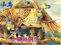 美术【岭南版】六年级下册《10. 会跳舞的鸟》PPT课件1(1)