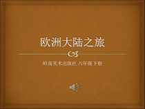 美术【岭南版】六年级下册《13. 欧洲大陆之旅》PPT课件2