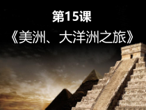 美术【岭南版】六年级下册《15. 美洲、大洋洲之旅》PPT课件1(1)