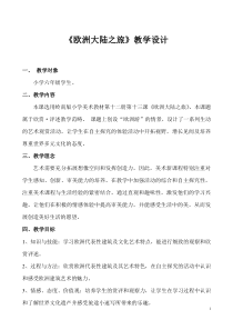 美术【岭南版】六年级下册《13. 欧洲大陆之旅》教学设计1