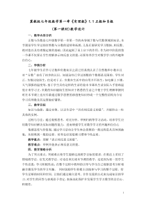 《从生活中具有相反意义的量到数学中的正负号表示》教学设计3-七年级上册数学冀教版
