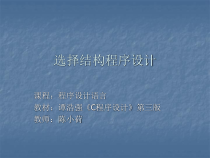 -C语言程序设计课件0905选择结构程序设计