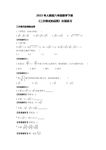 2023年人教版八年级数学下册《二次根式的运算》分层练习(教师版)