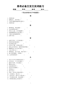 高中语文高考必备文言文实词专项练习（附参考答案）