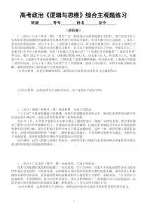 高中政治2023高考复习选择性必修三《逻辑与思维》综合主观题专项练习（附参考答案）
