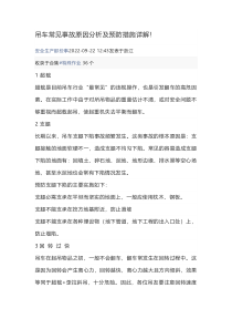 吊车常见事故原因分析及预防措施