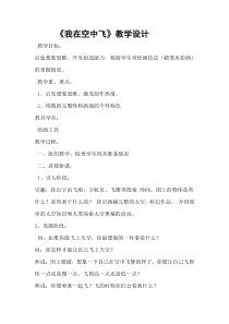 美术[鲁教版]一年级上册《10 我在空中飞》教学设计1