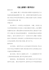 美术[鲁教版]一年级上册《9 鱼儿游游》教学设计1