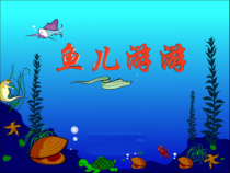 美术[鲁教版]一年级上册《9 鱼儿游游》PPT课件5(1)