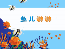 美术[鲁教版]一年级上册《9 鱼儿游游》PPT课件4(1)